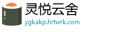 灵悦云舍